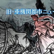 テーマはスチームパンク・アンダーグラウンド・ゴシック ― 『紫影のソナーニルRefrain』PSP/Xbox 360で登場