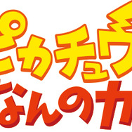 ピカチュウ、これなんのカギ?