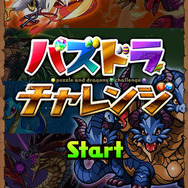 『パズドラチャレンジ』がバージョンアップして再配信開始！『パズドラZ』とのコラボダンジョンを実装