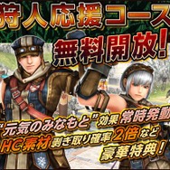 狩人応援コース無料キャンペーン