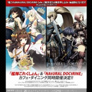 『艦隊これくしょん』&『ナチュラル ドクトリン』カフェ・ダイニング 告知ページ