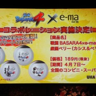 「e-ma のど飴」とのコラボレーション