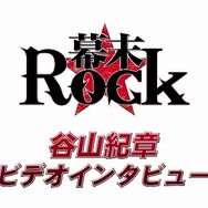 谷山紀章さんのインタビュー映像も公開に