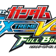 『機動戦士ガンダム EXTREME VS. FULL BOOST』ロゴ
