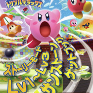 別冊付録 星のカービィ トリプルデラックス ストーリーモード Lv1~Lv3 サンストーン ゲットブック