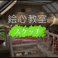 『絵心教室 スケッチ』