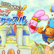 『といてすすんで!なぞときキャッスル』タイトル画面