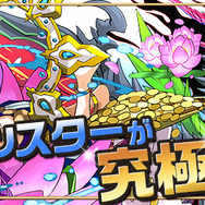 一部のモンスターが究極進化!