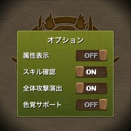 オプションで「色覚サポート」やエフェクトの表示切替が可能に!