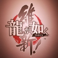 名越総監督喜びの声!豪華キャスト陣もかけつけた『龍が如く 維新!』完成披露記者会見をレポート