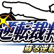 3DS『逆転裁判123 成歩堂セレクション』発売決定!高解像度で立体視に対応 ― 限定版には完全新作のドラマCDが同梱
