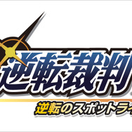 3DS『逆転裁判123 成歩堂セレクション』発売決定!高解像度で立体視に対応 ― 限定版には完全新作のドラマCDが同梱