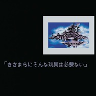 「きさまらにそんな玩具は必要ない」