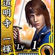 道明寺一輝