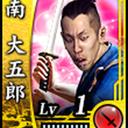 南大五郎