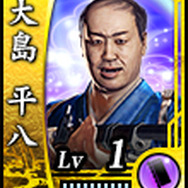 大島平八