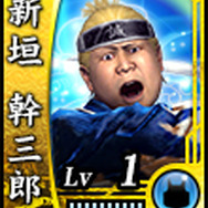 新垣幹三郎