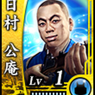 日村公庵