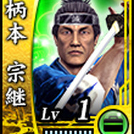 柄本宗継