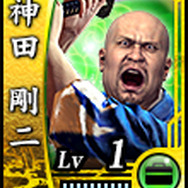 神田剛二