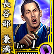 長谷部兼満