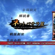 ダウンロードコンテンツを購入できる「ネットバサラ屋」