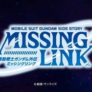 一年戦争の知られざる物語へと迫る『機動戦士ガンダム外伝 ミッシングリンク』 ─ 最新PVが公開に