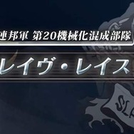 一年戦争の知られざる物語へと迫る『機動戦士ガンダム外伝 ミッシングリンク』 ─ 最新PVが公開に