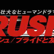 『グランツーリスモ6』とF1レーシング映画「ラッシュ/プライドと友情」のコラボ企画がニコ生で実施、スペシャル対決と対談も