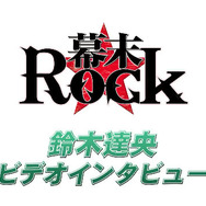 鈴木達央さんのビデオインタビュー映像も公開に