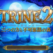 『トライン2 三つの力と不可思議の森』タイトル画面