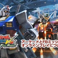 『機動戦士ガンダム EXTREME VS. FULL BOOST』オンライン協力プレイの流れを分かりやすく解説してくれる動画が公開に