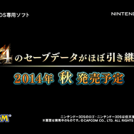 『モンスターハンター4G』が2014年秋に発売決定