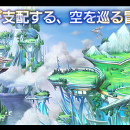 竜が支配する空へ…