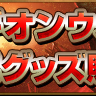 レギオンウォー公式グッズ販売