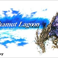 バハムート ラグーン