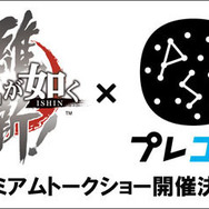 『龍が如く 維新!』「プレコミュ」プレミアムトークショー