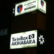 イベント会場Twinboxのあるビルの２階に　e-sports SQUARE AKIHABARAがあります