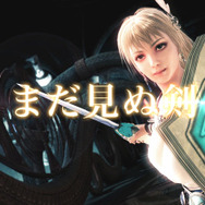 最新PV公開、「まだ見ぬ剣」とは・・・？