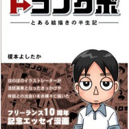 コミックエッセイブログ「トコノクボ」はKindle版が好評発売中