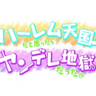 『ハーレム天国だと思ったらヤンデレ地獄だった。』ロゴ
