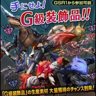 手にせよ！G級装飾品！