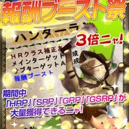 報酬ブースト祭