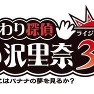 『おさわり探偵 小沢里奈 ライジング3 なめこはバナナの夢をみるか?』タイトルロゴ
