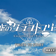 【アプリレビュー】美少女なんて当たり前！意外となかった艦隊ゲー、『天空のクラフトフリート』はアクションどころがキモに
