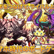 ガンホーが放つ新世代ボードゲーム『サモンズボード』Android版の配信を開始 ― その全貌がついに明らかに