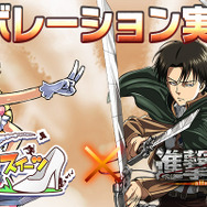 『ケリ姫スイーツ』が「進撃の巨人」とコラボ！？豪快に「エレン」と「リヴァイ」を蹴り飛ばし、立体起動で巨人を駆逐せよ