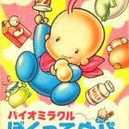 バイオミラクル ぼくってウパ（※画像はロムカセット版です）