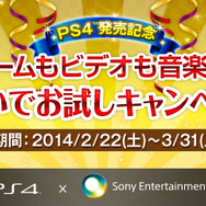 ゲームもビデオも音楽も! つないでお試しキャンペーン!