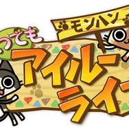 アイルー的オウサマゲーム『モンハン いつでもアイルーライフ』配信開始 ― 悠木碧さんがデザインしたアイルーも